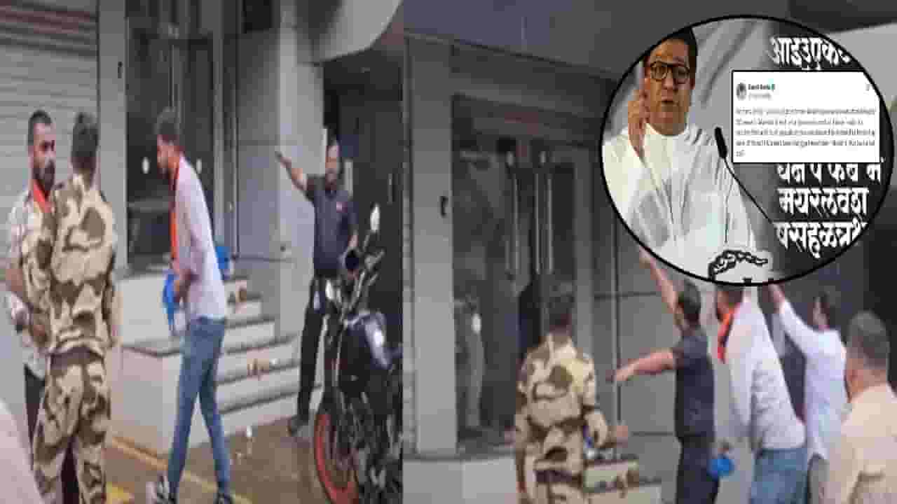 MNS :  मनसैनिकांनी केडियाचं ऑफिस फोडलं अन् नरमला, मराठीचा अपमान महागात; आता म्हणतो चूक झाली ...