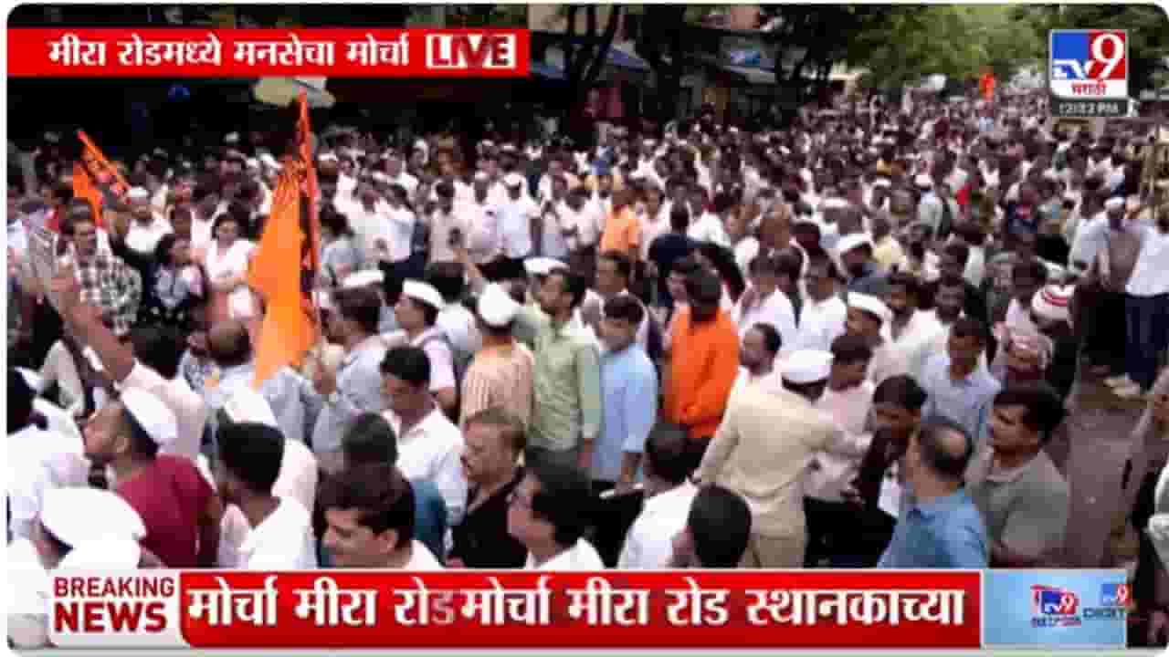 Mira Bhayandar MNS Morcha :अखेर मनसेचा मोर्चा मीरा रोड स्थानकाच्या दिशेने निघाला