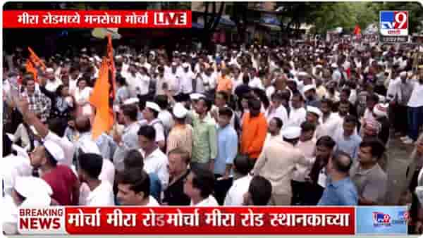 Mira Bhayandar MNS Morcha :अखेर मनसेचा मोर्चा मीरा रोड स्थानकाच्या दिशेने निघाला