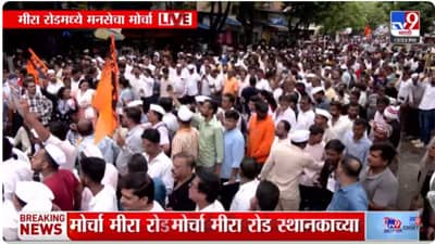 Mira Bhayandar MNS Morcha :अखेर मनसेचा मोर्चा मीरा रोड स्थानकाच्या दिशेने निघाला