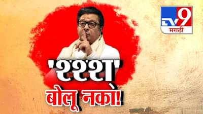 Raj Thackeray : श्श्शूsss बोलू नका… राज ठाकरेंचा सतर्कतेचा संदेश की संभ्रम वाढवणारा आदेश? नेमकं काय म्हणाले?