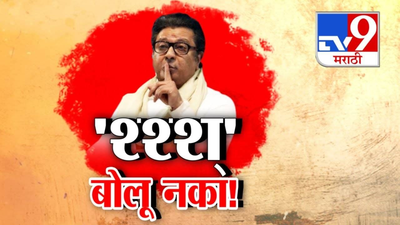 Raj Thackeray : श्श्शूsss बोलू नका... राज ठाकरेंचा सतर्कतेचा संदेश की संभ्रम वाढवणारा आदेश? नेमकं काय म्हणाले?
