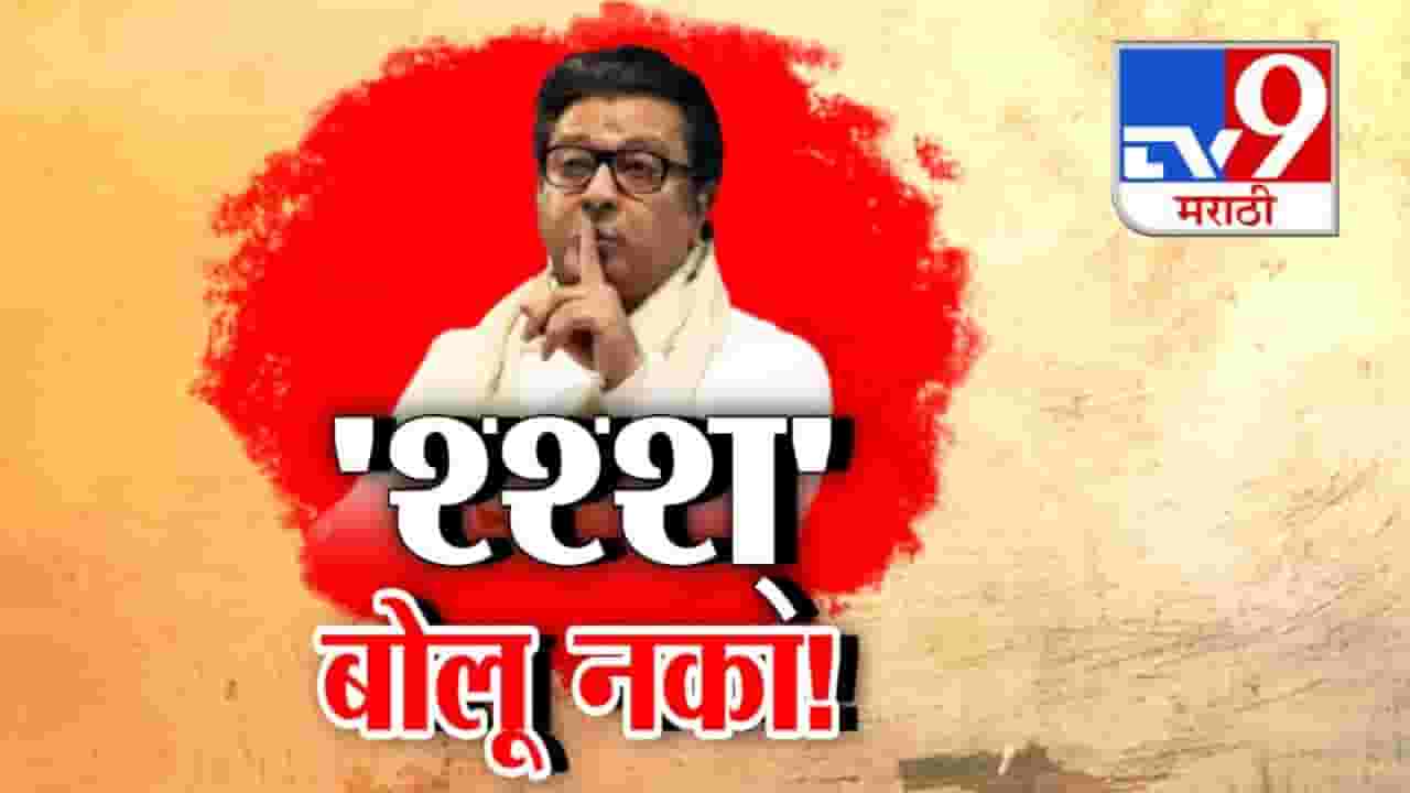 Raj Thackeray : श्श्शूsss बोलू नका... राज ठाकरेंचा सतर्कतेचा संदेश की संभ्रम वाढवणारा आदेश? नेमकं काय म्हणाले? Raj Thackeray : श्श्शूsss बोलू नका... राज ठाकरेंचा सतर्कतेचा संदेश की संभ्रम वाढवणारा आदेश? नेमकं काय म्हणाले?