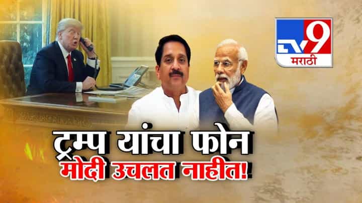 BJP : मोदी विष्णूचे 11 वे अवतार... ट्रम्प यांचा फोन मोदी उचलत नाहीत! भाजपच्या बड्या नेत्याचा दाव्यानं चर्चा BJP : मोदी विष्णूचे 11 वे अवतार... ट्रम्प यांचा फोन मोदी उचलत नाहीत! भाजपच्या बड्या नेत्याचा दाव्यानं चर्चा