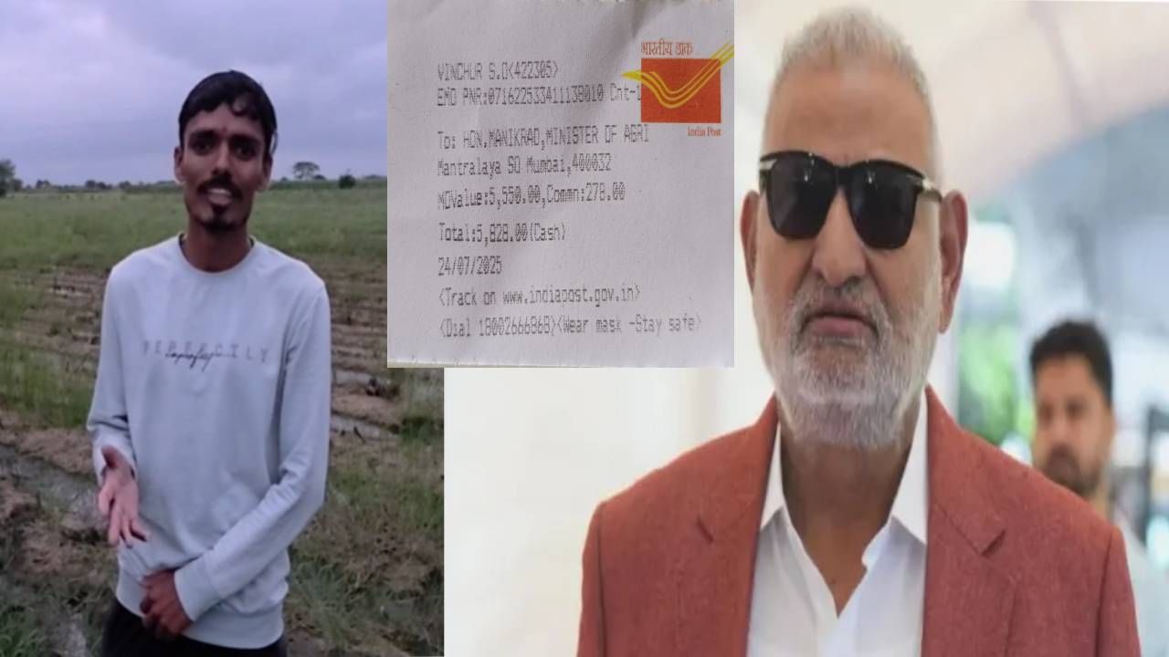 Manikrao Kokate : माझ्यासाठी रमी खेळा, काहीतरी जिंका आणि मला पाठवा !... तरुण शेतकऱ्याची थेट कोकाटेंना मनीऑर्डर