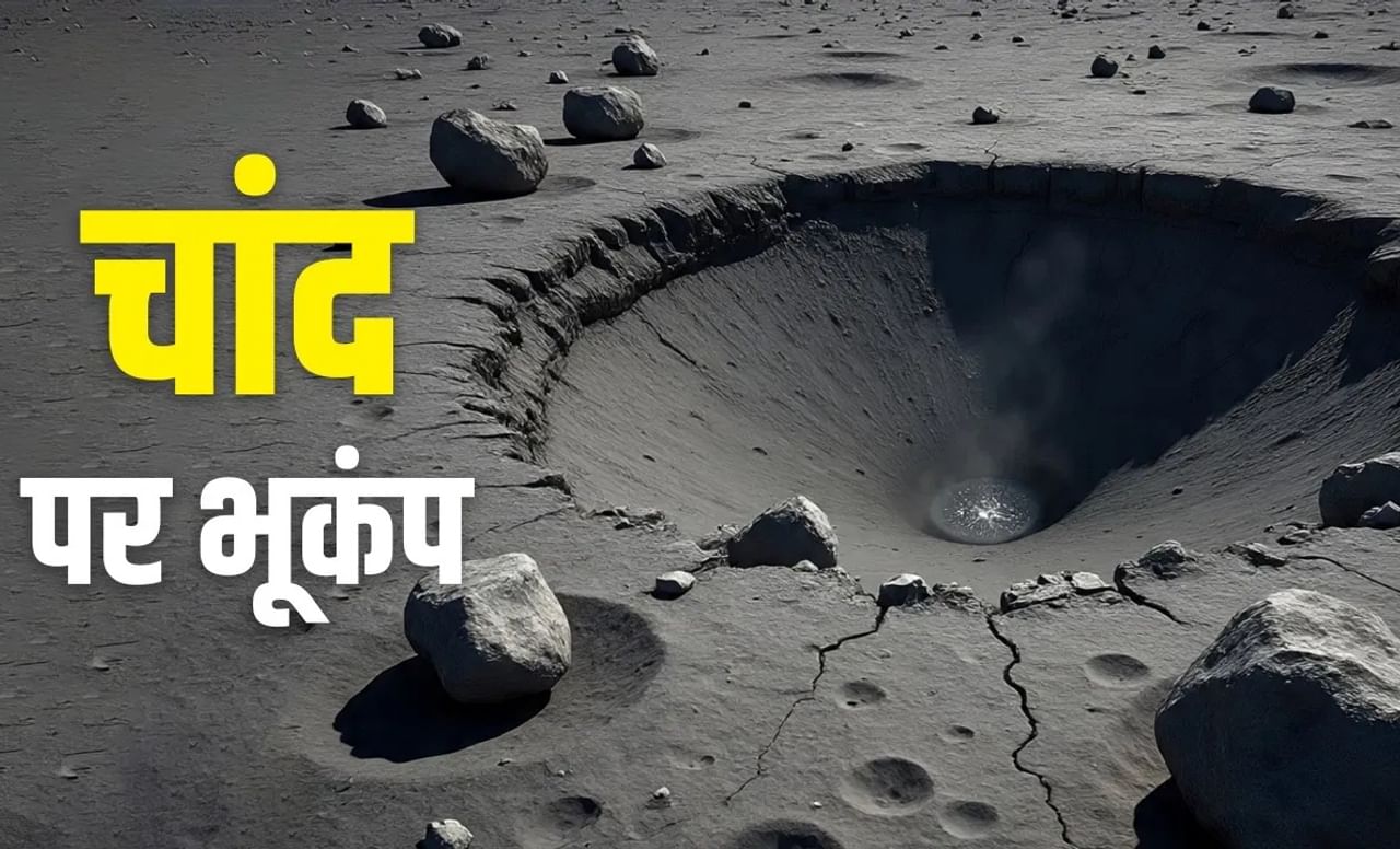 पृथ्वीवरील भूकंपापेक्षा चंद्रावरील भूकंप निराळा असतो. दिल्ली-NCR मध्ये नुकताच भूकंप आला होता. परंतू चंद्रावरही भूकंप येत असतो. चंद्रावरील भूकंप पृथ्वीवरील भूकंपापेक्षा वेगळा असतो. येथे भूकंप येण्याची कारणे थोडी वेगळी असतात.अमेरिकन अंतराळ संशोधन संस्था नासाने १९६९ ते १९७७ दरम्यान अपोलो मोहिमेंतर्गत चंद्रावरील भूकंप रेकॉर्ड केला होता.