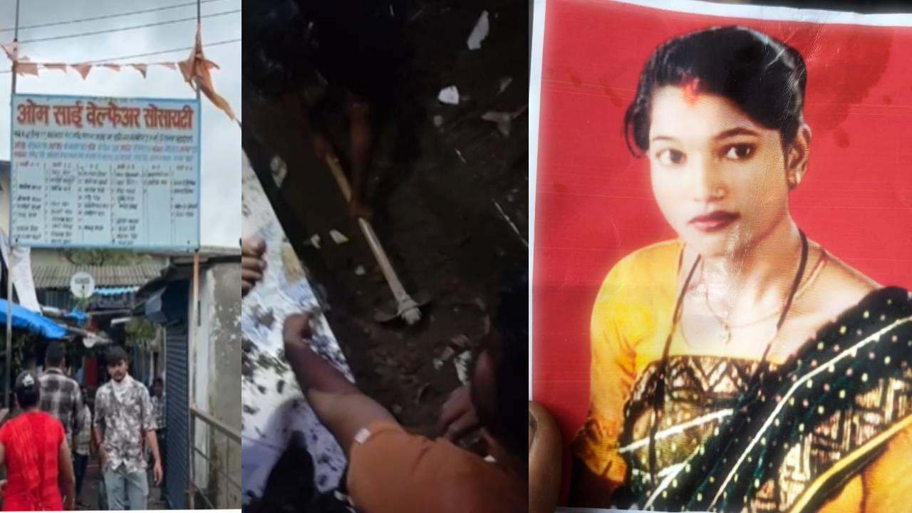 Mumbai Crime : मुंबईतही सोनम रघुवंशी ! प्रेमात अडथळा ठरणाऱ्या पतीला मारून घरातच पुरलं, दीराकडूनच लावून घेतल्या टाईल्स