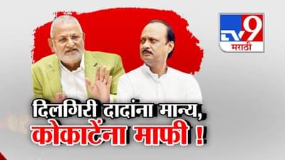 Manikrao Kokate : ना राजीनामा…ना खात्यात बदल… कोकाटेंची माफी दादांना मान्य; म्हणाले, यापुढे मी…
