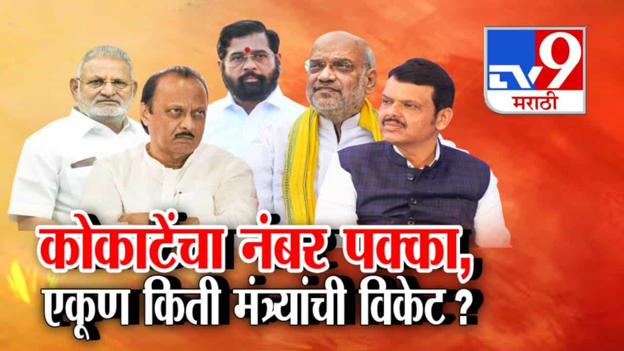 कोकाटेंचा नंबर पक्का, मंत्रिमंडळात फेरबदल? 'या' मंत्र्यांचा पत्ता कट? एकूण किती विकेट जाणार?