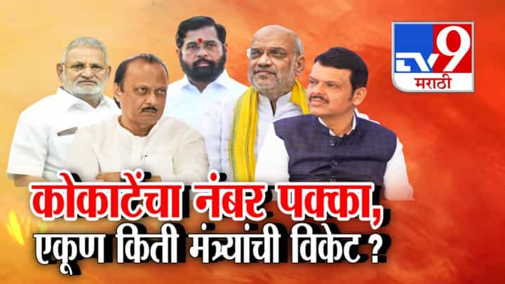कोकाटेंचा नंबर पक्का, मंत्रिमंडळात फेरबदल? 'या' मंत्र्यांचा पत्ता कट? एकूण किती विकेट जाणार? कोकाटेंचा नंबर पक्का, मंत्रिमंडळात फेरबदल? 'या' मंत्र्यांचा पत्ता कट? एकूण किती विकेट जाणार?