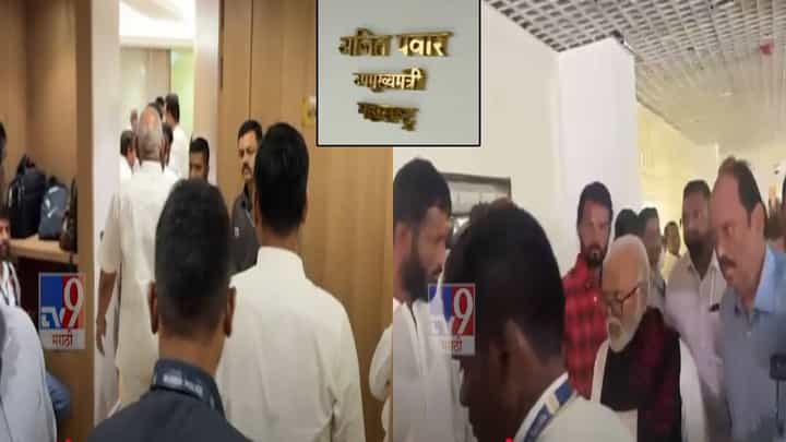 NCP : अजितदादांच्या केबिनमध्ये हायव्होल्टेज ड्रामा, कोकाटेंसह भुजबळ दाखल, बघा काय घडलं? NCP : अजितदादांच्या केबिनमध्ये हायव्होल्टेज ड्रामा, कोकाटेंसह भुजबळ दाखल, बघा काय घडलं?