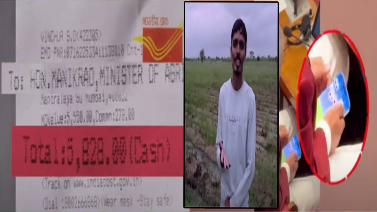 Manikro Kokate : कृषीमंत्र्यांच्या जिल्ह्यातील शेतकऱ्यानं कोकाटेंना पाठवले 5,550 रूपये अन् घातलं साकडं म्हणाला माझ्यासाठी रमी... Manikro Kokate : कृषीमंत्र्यांच्या जिल्ह्यातील शेतकऱ्यानं कोकाटेंना पाठवले 5,550 रूपये अन् घातलं साकडं म्हणाला माझ्यासाठी रमी...