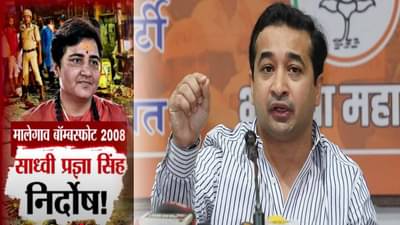 Nitesh Rane : …त्यांच्या तोंडावर चपराक, पुन्हा कुणीही हिंमत करू नये, मालेगाव बॉम्बस्फोट निकाल येताच नितेश राणेंचा घणाघात