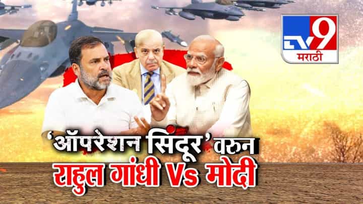 PM Modi : ऑपरेशन सिंदूरवरून राहुल गांधी अन् मोदी भिडले, काँग्रेसच्या टीकेवर पंतप्रधानांचा पलटवार, 22 एप्रिलचा बदला 22 मिनिटांत PM Modi : ऑपरेशन सिंदूरवरून राहुल गांधी अन् मोदी भिडले, काँग्रेसच्या टीकेवर पंतप्रधानांचा पलटवार, 22 एप्रिलचा बदला 22 मिनिटांत