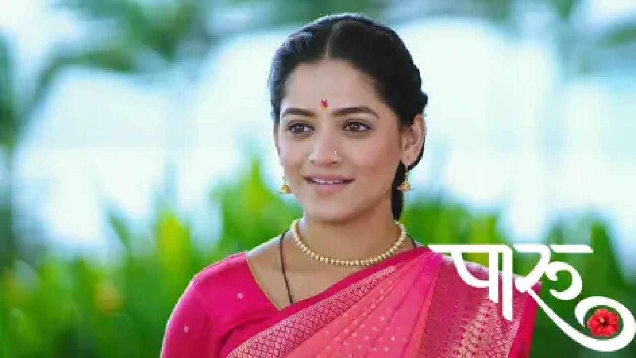 झी मराठी वाहिनीवरील 'पारू' ही लोकप्रिय मालिका प्रेक्षकांच्या मनावर अधिराज्य गाजवत आहे. पारू आणि आदित्यच्या नात्याला  मान्यता मिळावी म्हणून गेले कित्येक महिने प्रेक्षक वाट बघत होते. अखेर तो दिवस प्रेक्षकांना पहायला मिळणार आहे. 
