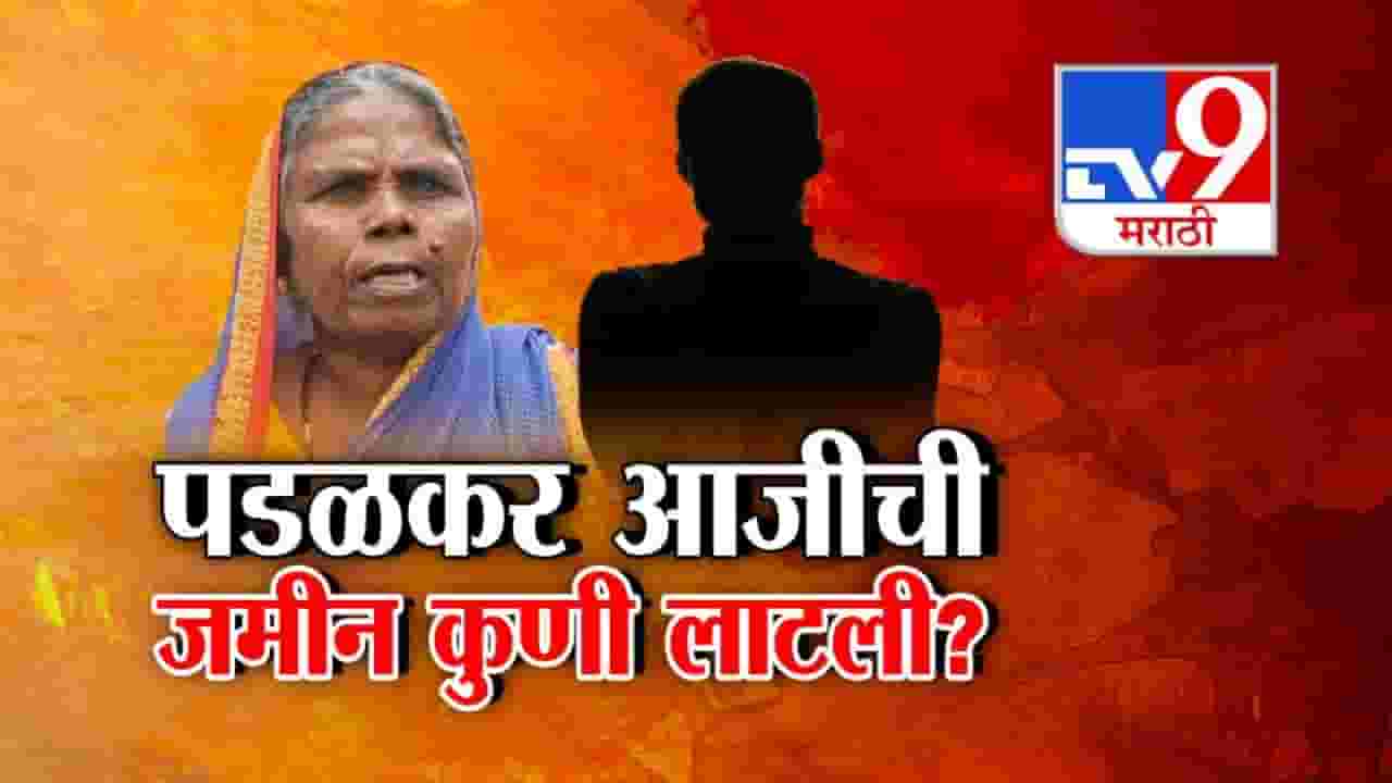 Sangli Land Dispute : 80 वर्षांच्या पळडकर आजीची 17 एकर जमीन कुणी लाटली? सरकारी पेन्शनचं आमिष, अंगठ्यांचे ठसे अन्...