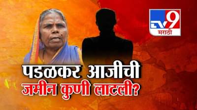 Sangli Land Dispute : 80 वर्षांच्या पळडकर आजीची 17 एकर जमीन कुणी लाटली? सरकारी पेन्शनचं आमिष, अंगठ्यांचे ठसे अन्…
