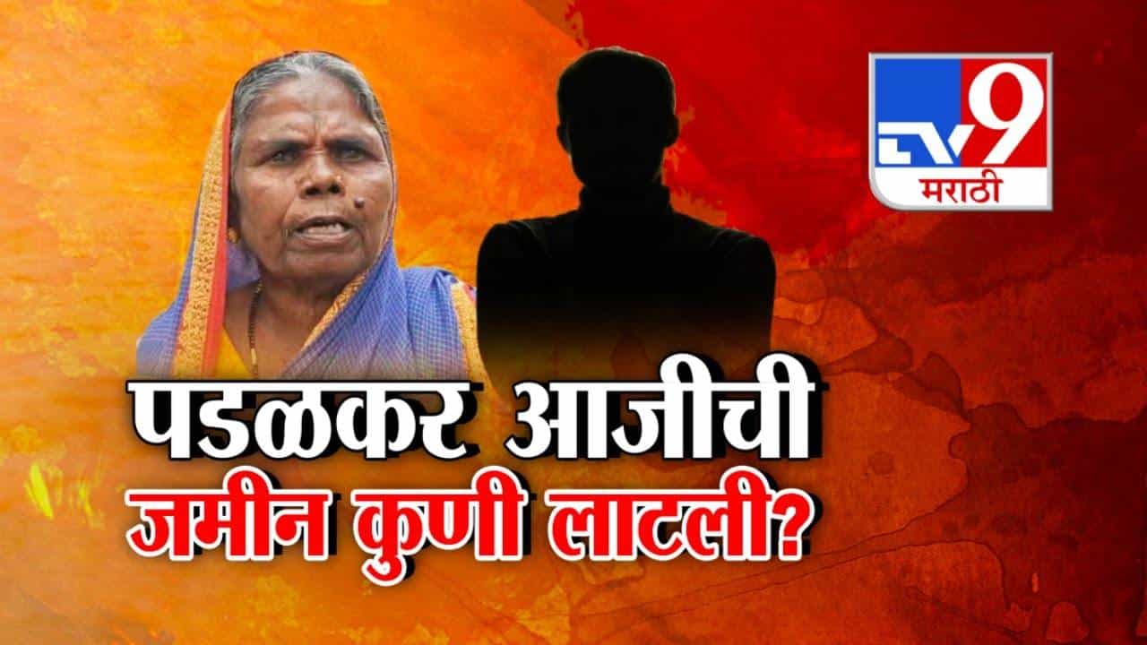 Sangli Land Dispute : 80 वर्षांच्या पळडकर आजीची 17 एकर जमीन कुणी लाटली? सरकारी पेन्शनचं आमिष, अंगठ्यांचे ठसे अन्... Sangli Land Dispute : 80 वर्षांच्या पळडकर आजीची 17 एकर जमीन कुणी लाटली? सरकारी पेन्शनचं आमिष, अंगठ्यांचे ठसे अन्...