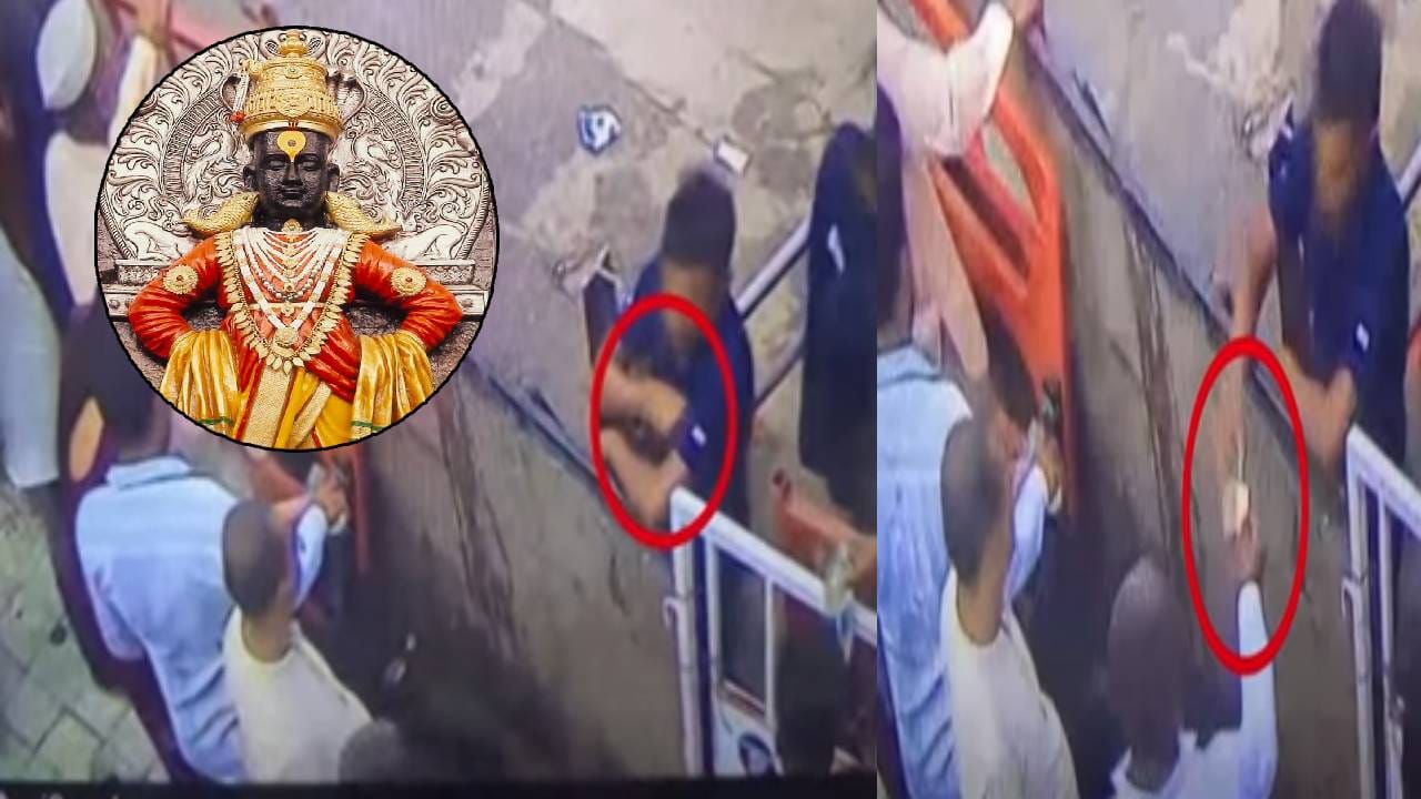 Pandharpur : धक्कादायक... विठुरायाच्या भाविकांच्या भक्तीचा सौदा, तीर्थ म्हणून चंद्रभागेचं पाणी अन्.... Pandharpur : धक्कादायक... विठुरायाच्या भाविकांच्या भक्तीचा सौदा, तीर्थ म्हणून चंद्रभागेचं पाणी अन्....