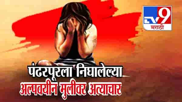 Ashadhi Wari 2025 : वारीला गालबोट, डोळ्यात मिरचीपूड अन् कोयत्याचा धाक, वारीतील अल्पवयीन मुलीसोबत नको ते घडलं