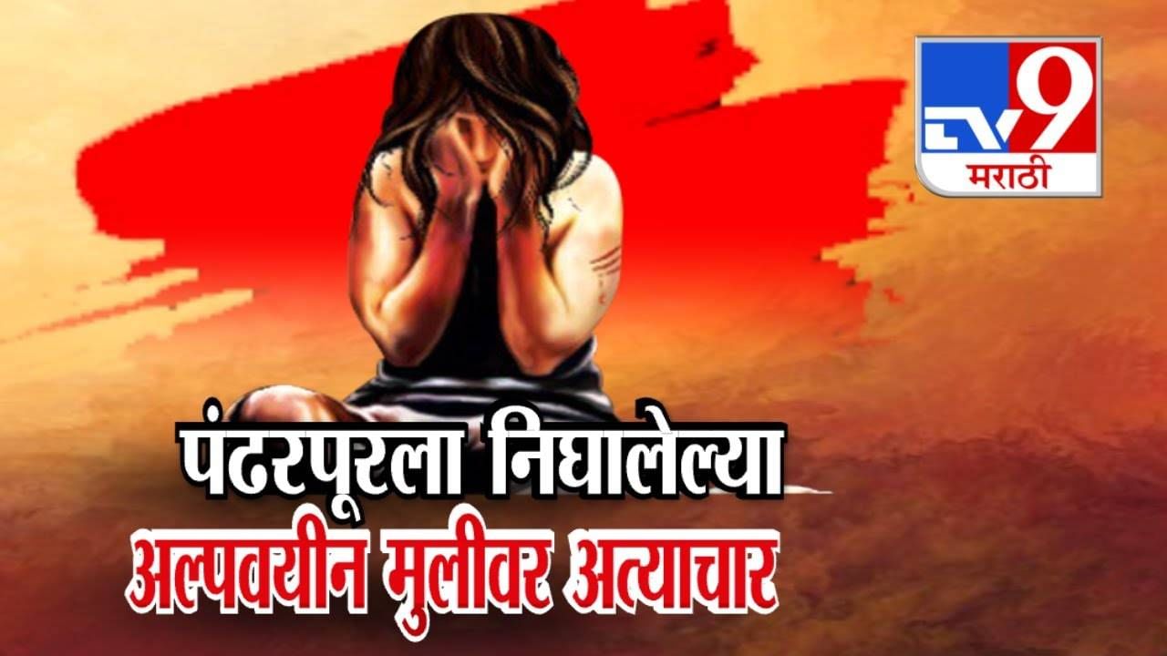 Ashadhi Wari 2025 : वारीला गालबोट, डोळ्यात मिरचीपूड अन् कोयत्याचा धाक, वारीतील अल्पवयीन मुलीसोबत नको ते घडलं