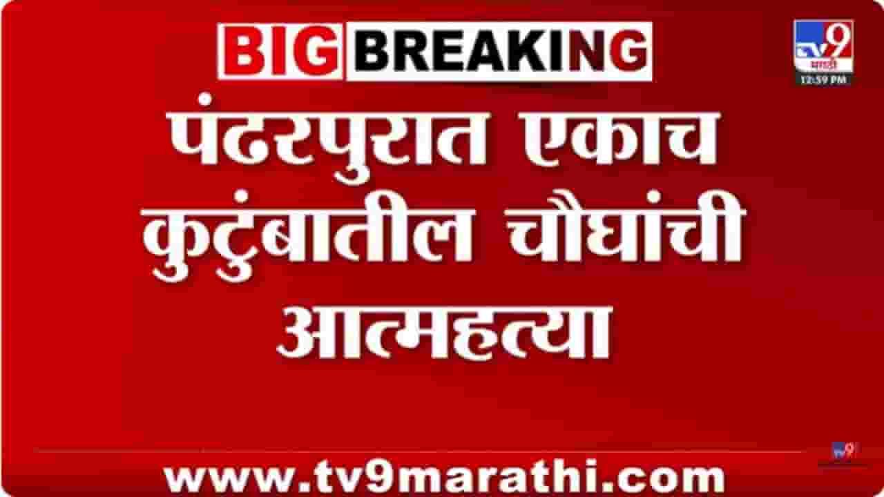 Pandharpur News : धक्कादायक; एकाच कुटुंबातील चौघांनी संपवलं जीवन