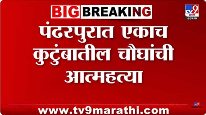 Pandharpur News : धक्कादायक; एकाच कुटुंबातील चौघांनी संपवलं जीवन Pandharpur News : धक्कादायक; एकाच कुटुंबातील चौघांनी संपवलं जीवन