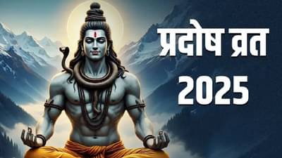 Pradosh Vrat 2025: जुलै महिन्यातील प्रदोष व्रतला कोणत्या नियमांचे पालन करावे?