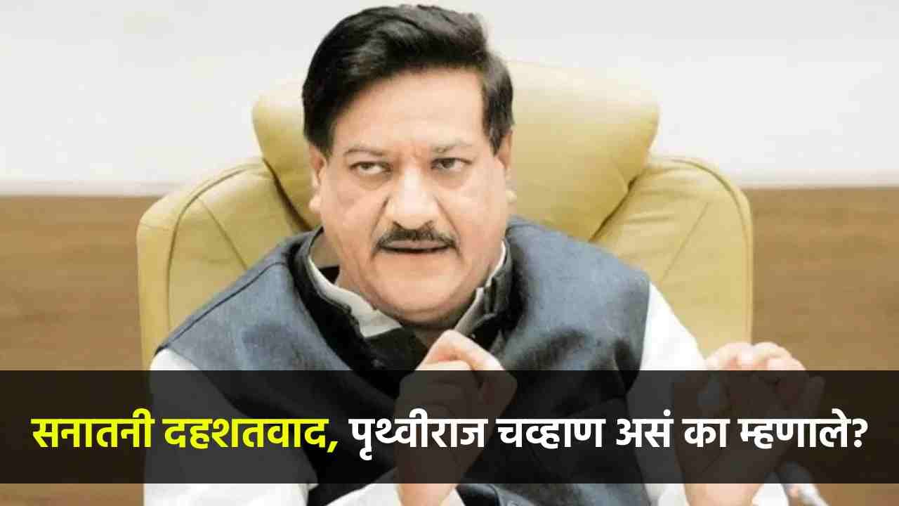 भगवा नव्हे, सनातनी दहशतवाद म्हणा... पृथ्वीबाबांनी फोडलं वादाला तोंड; आणखी काय म्हणाले? भगवा नव्हे, सनातनी दहशतवाद म्हणा... पृथ्वीबाबांनी फोडलं वादाला तोंड; आणखी काय म्हणाले?