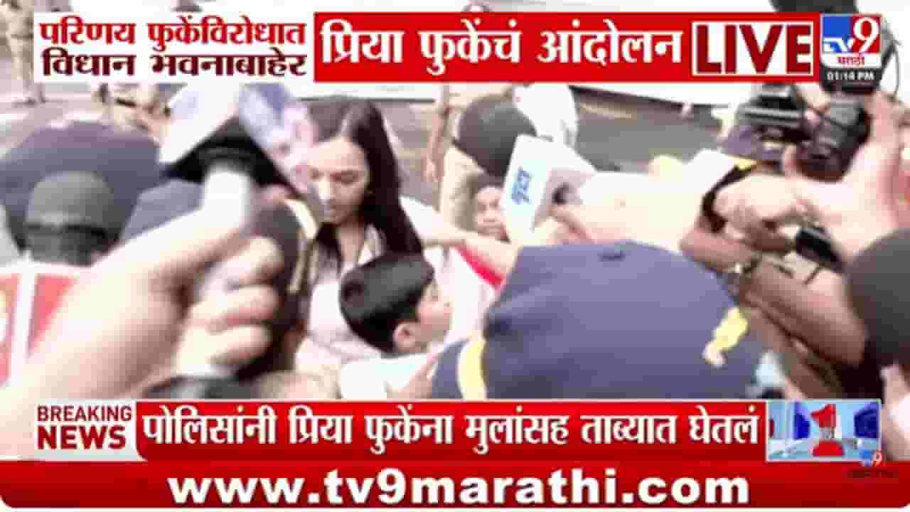 Priya Fuke : परिणय फुकेंचा कौटुंबिक वाद चव्हाट्यावर; प्रिया फुकेंचं विधान भवनासमोर आंदोलन