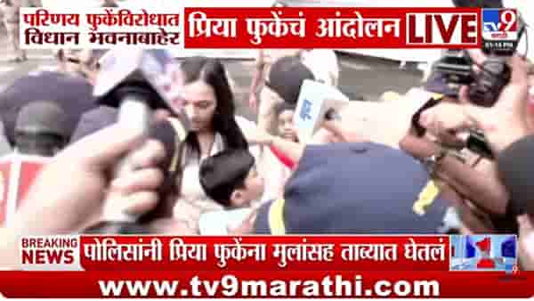 Priya Fuke : परिणय फुकेंचा कौटुंबिक वाद चव्हाट्यावर; प्रिया फुकेंचं विधान भवनासमोर आंदोलन
