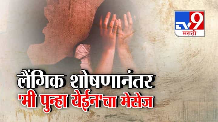 Pune Crime : कुरिअर बॉय बनून 'तो' घरात घुसला, लैंगिक अत्याचार केले अन् 'मी पुन्हा येईन'चा म्हणाला Pune Crime : कुरिअर बॉय बनून 'तो' घरात घुसला, लैंगिक अत्याचार केले अन् 'मी पुन्हा येईन'चा म्हणाला