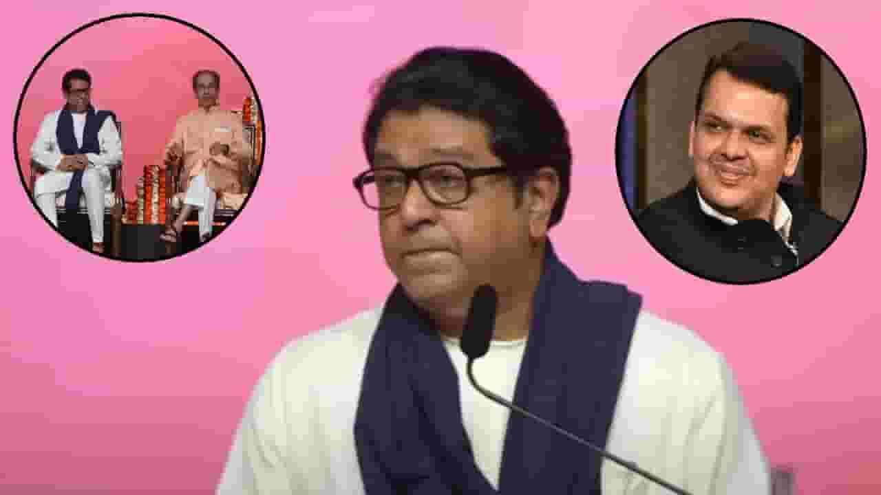 Raj Thackeray : ... ते फडणवीसांना जमलं, राज ठाकरेंचा भाषणाच्या सुरूवातीलाच खोचक टोला