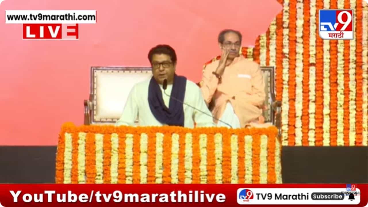 Uddhav, Raj Thackeray Victory Rally LIVE: हिंदी बोलणाऱ्यांना राज्य सांभाळता आलं नाही; राज ठाकरे कडाडले