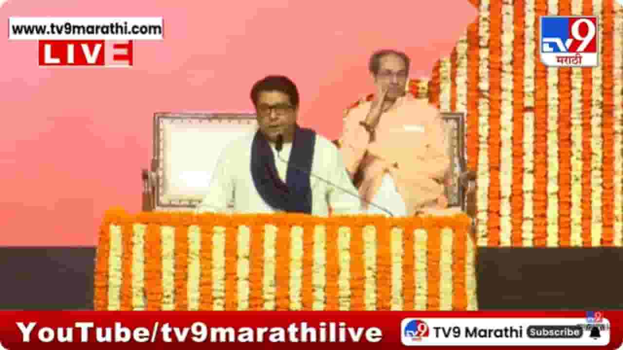 Uddhav, Raj Thackeray Victory Rally LIVE: हिंदी बोलणाऱ्यांना राज्य सांभाळता आलं नाही; राज ठाकरे कडाडले Uddhav, Raj Thackeray Victory Rally LIVE: हिंदी बोलणाऱ्यांना राज्य सांभाळता आलं नाही; राज ठाकरे कडाडले
