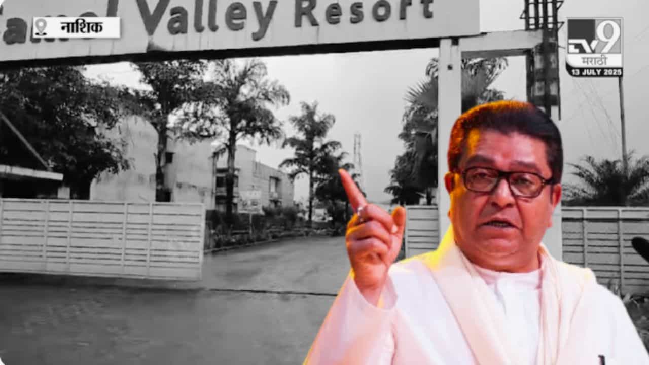Nashik : ठाकरेंची राजकीय कवायत! इगतपुरीत उद्यापासून मनसेचं शिबिर