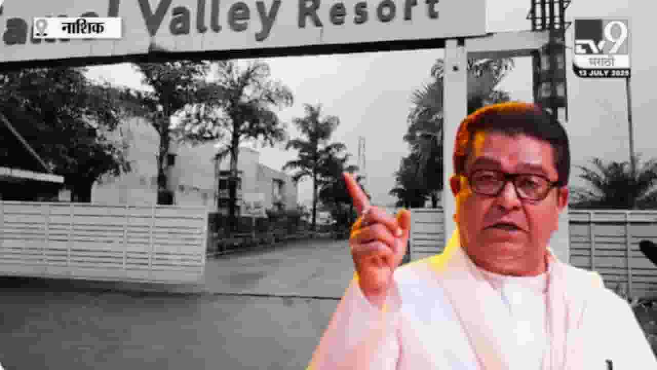 Nashik : ठाकरेंची राजकीय कवायत! इगतपुरीत उद्यापासून मनसेचं शिबिर Nashik : ठाकरेंची राजकीय कवायत! इगतपुरीत उद्यापासून मनसेचं शिबिर