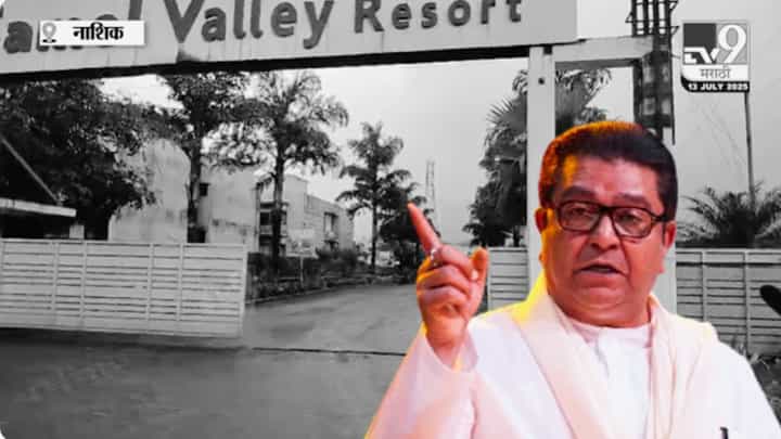 Nashik : ठाकरेंची राजकीय कवायत! इगतपुरीत उद्यापासून मनसेचं शिबिर Nashik : ठाकरेंची राजकीय कवायत! इगतपुरीत उद्यापासून मनसेचं शिबिर