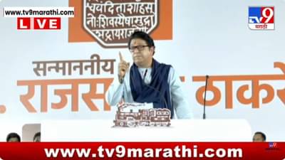 Raj Thackeray LIVE : तुमच्या कानाखाली मारलेली नाही, त्यामुळे..; मीरा-भाईंदरमध्ये ‘राज’ गर्जना घुमली