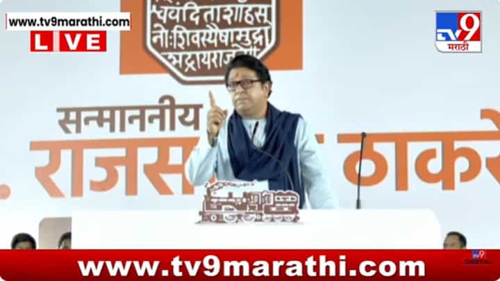 Raj Thackeray LIVE : तुमच्या कानाखाली मारलेली नाही, त्यामुळे..; मीरा-भाईंदरमध्ये 'राज' गर्जना घुमली Raj Thackeray LIVE : तुमच्या कानाखाली मारलेली नाही, त्यामुळे..; मीरा-भाईंदरमध्ये 'राज' गर्जना घुमली