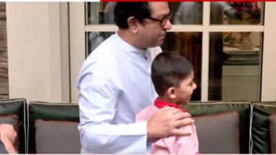 Raj Thackeray : चिमुकला मनसैनिक गुरुपौर्णिमेनिमित्त राज ठाकरेंच्या भेटीला पोहोचतो तेव्हा..