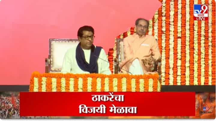 Uddhav, Raj Thackeray Victory Rally LIVE: .. म्हणून बाळासाहेबांनी सत्तेवरही लाथ मारली; राज ठाकरेंनी सांगितला तो भावुक किस्सा Uddhav, Raj Thackeray Victory Rally LIVE: .. म्हणून बाळासाहेबांनी सत्तेवरही लाथ मारली; राज ठाकरेंनी सांगितला तो भावुक किस्सा