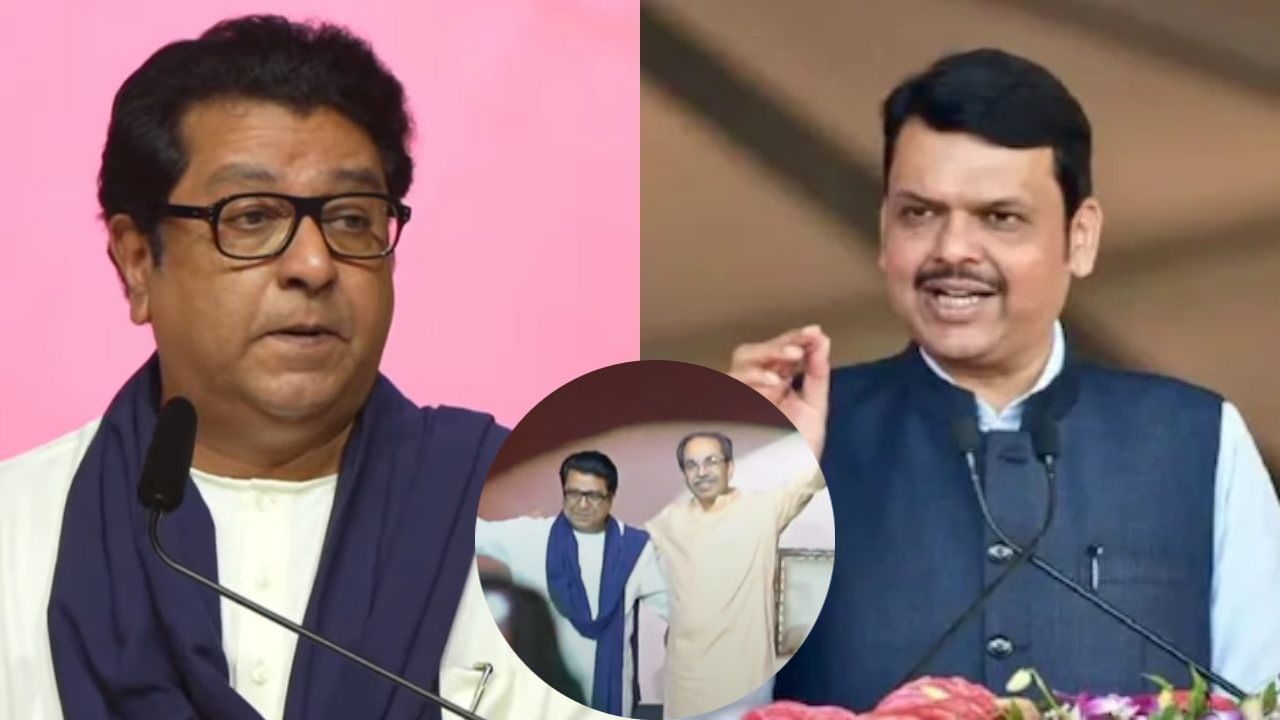जे बाळासाहेबांना जमलं नाही ते देवेंद्र फडणवीसांना जमलं, राज ठाकरेंचा जबरदस्त टोला जे बाळासाहेबांना जमलं नाही ते देवेंद्र फडणवीसांना जमलं, राज ठाकरेंचा जबरदस्त टोला