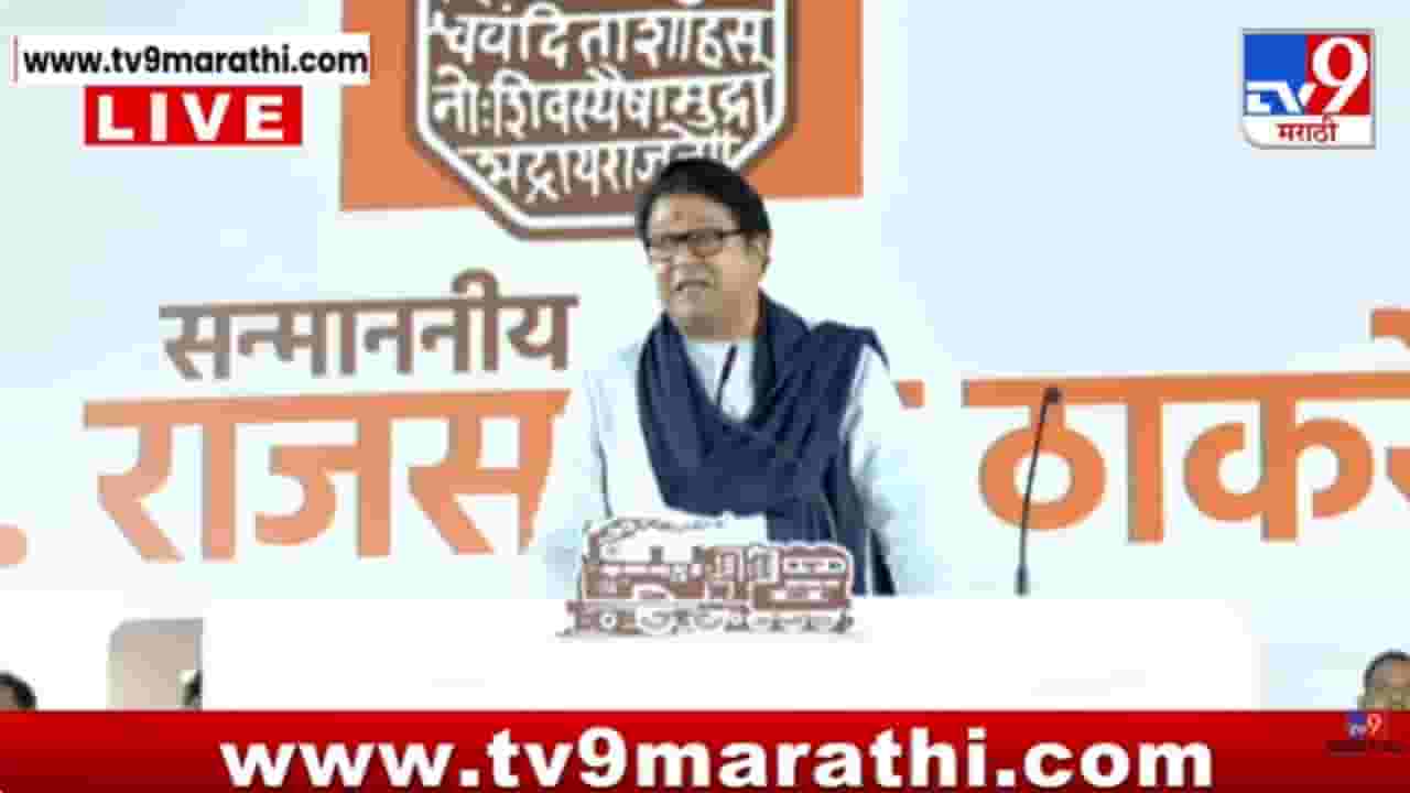 Raj Thackeray Mira Bhayandar Sabha LIVE: त्या भाषेसाठी महाराष्ट्राचा मुख्यमंत्री का पेटला आहे? राज ठाकरेंचा फडणवीसांवर थेट घणाघात