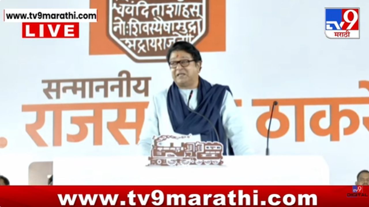 Raj Thackeray Mira Bhayandar Sabha LIVE: त्या भाषेसाठी महाराष्ट्राचा मुख्यमंत्री का पेटला आहे? राज ठाकरेंचा फडणवीसांवर थेट घणाघात
