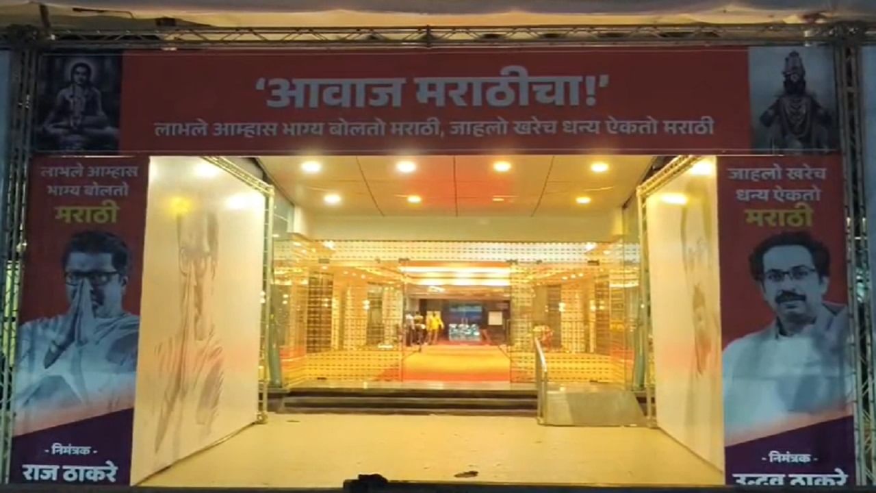वरळी डोमच्या बाहेर राज ठाकरे आणि उद्धव ठाकरे यांच्या स्वागताची कमान लावण्यात आली आहे. ‘आवाज मराठीचा’ असा आशय या कमानीवर लावण्यात आला आहे. यावर एका बाजूला राज ठाकरे आणि दुसऱ्या बाजूला उद्धव ठाकरे यांचा फोटो आहे.