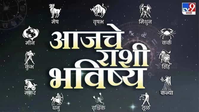 आजचे राशीभविष्य 25 July 2025 : या राशीच्या लोकांना परदेशगमनाचा योग, दूरच्या देशात राहणाऱ्या प्रिय व्यक्तीकडून मिळणार आमंत्रण..