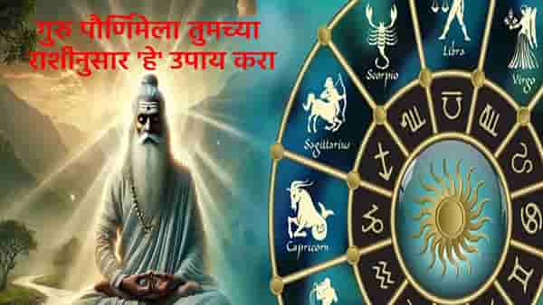 Guru Purnima 2025 : गुरु पौर्णिमेला तुमच्या राशीनुसार फक्त हे करा उपाय, नशीब पालटलंच समजा