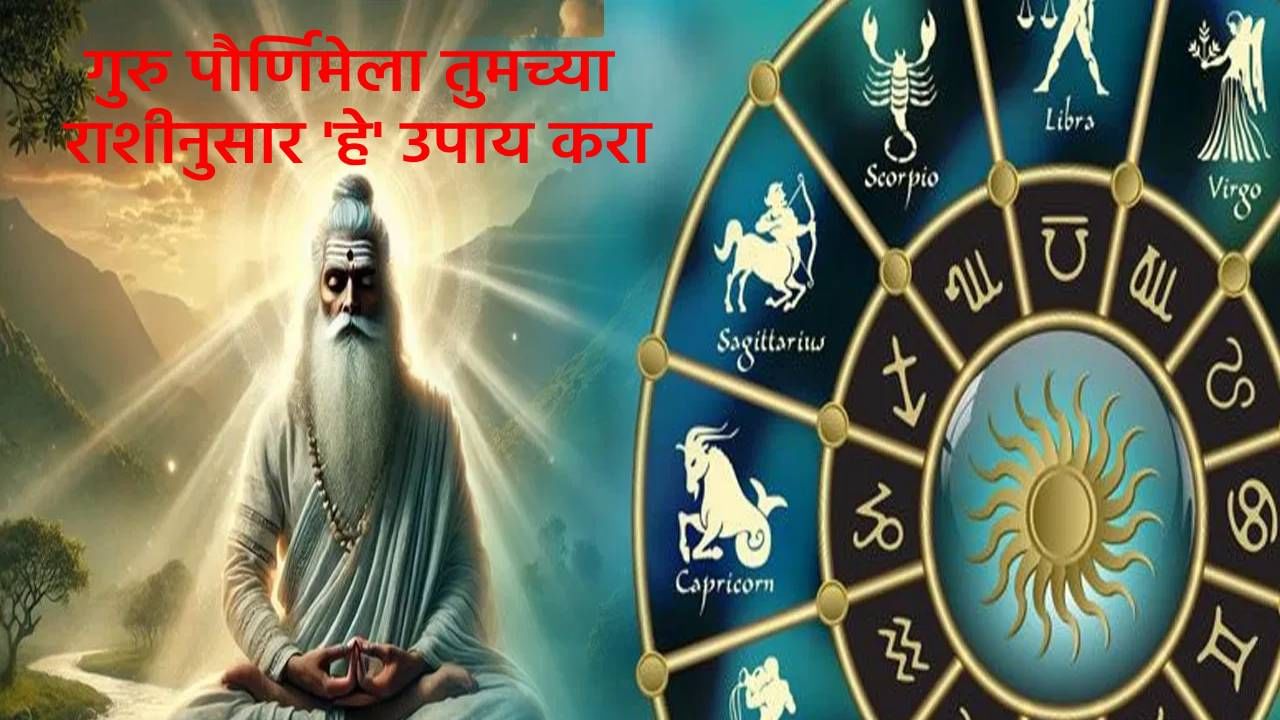 Guru Purnima 2025 : गुरु पौर्णिमेला तुमच्या राशीनुसार फक्त 'हे' करा उपाय, नशीब पालटलंच समजा