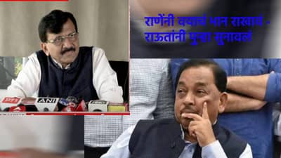 Sanjay Raut : कोट घालता, टाय लावता म्हणून लोक ऐकत नाहीत, जरा वयाचं भान राखा - राऊतांनी राणेंना पुन्हा सुनावलं